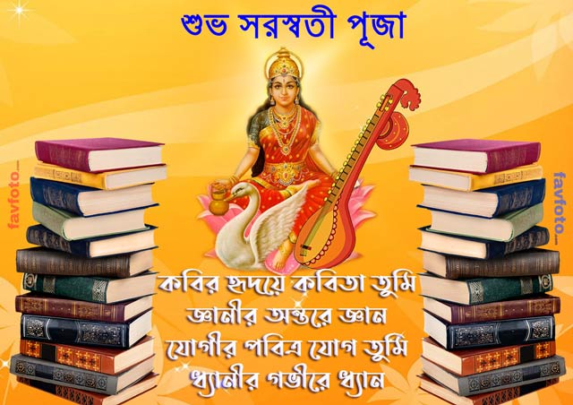 Happy Saraswati Puja Wishes in Bengali 2025 - Saraswati Images - শুভ সরস্বতী পূজা 7 saraswati puja wishes