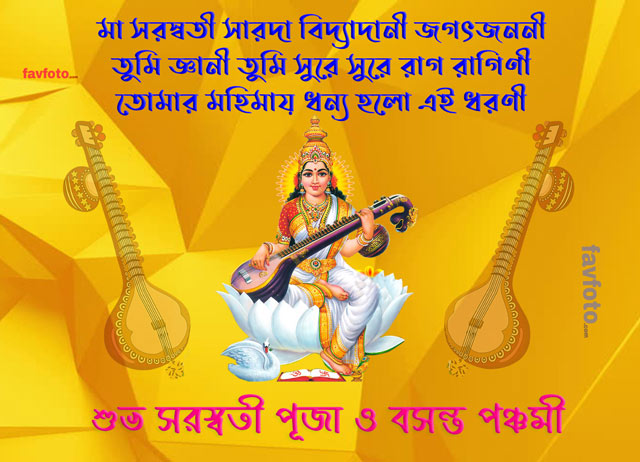 Happy Saraswati Puja Wishes in Bengali 2025 - Saraswati Images - শুভ সরস্বতী পূজা 12 happy saraswati puja