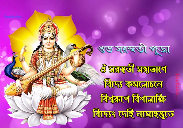 Happy Saraswati Puja Wishes in Bengali 2025 - Saraswati Images - শুভ সরস্বতী পূজা 10 saraswati photo