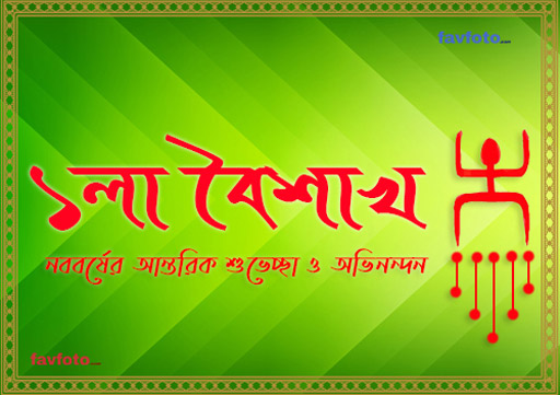 subho noboborsho sms bengali
