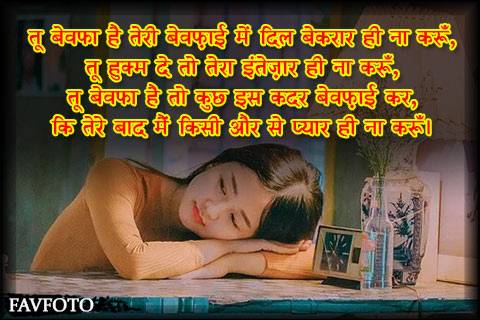 sad shayari in hindi for bewafa boyfriend