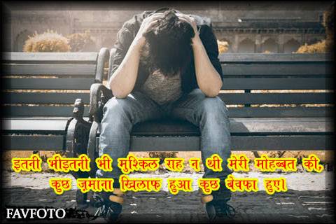 bewafa shayari in hindi for girlfriend 2 line