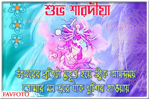 শুভ শারদীয়া প্রীতি ও শুভেচ্ছা 2024 - SUBHO SARODIYA Wishes in Bengali with Images - Happy Durga Puja 9 durga puja quotes in bengali font
