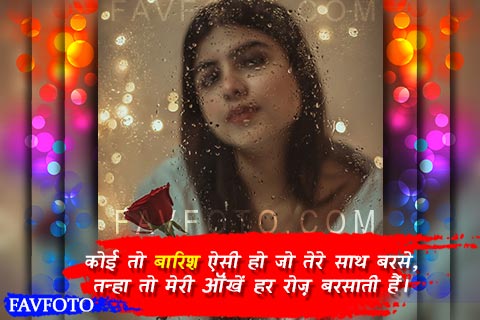 Barish Shayari in Hindi
