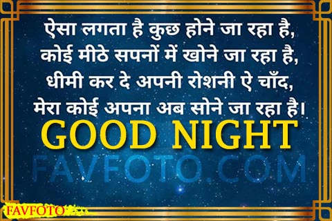 Best Good Night Shayari in Hindi with Image for Love in -[2021]
