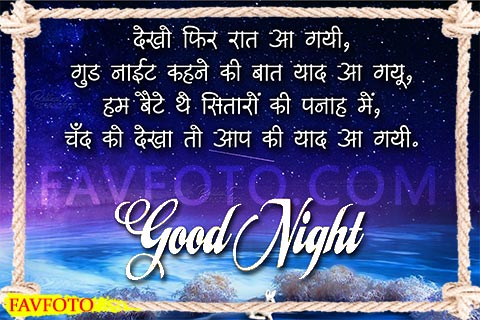 42+ Best Good Night Shayari in Hindi with Image for Love in 2022 4 42+ Best Good Night Shayari in Hindi with Image for Love in 2022