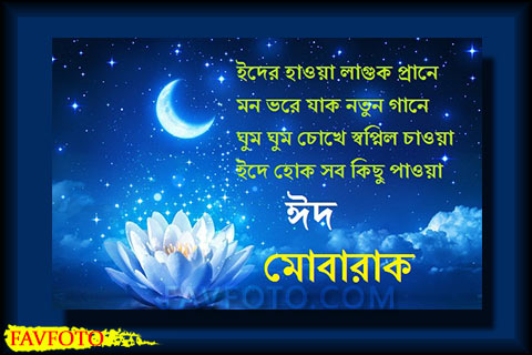 eid mubarak wishes bangla 2021