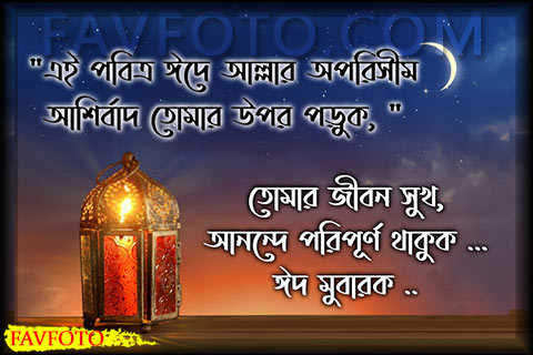 bangla eid mubarak sms