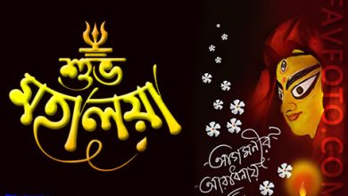 HAPPY DURGA PUJA Wishes in Bengali 2022 - শুভ শারদীয়ার শুভেচ্ছা - মহাপঞ্চমী, মহাষষ্ঠী, মহাসপ্তমী, মহাঅষ্টমী, মহানবমী, শুভবিজয়া