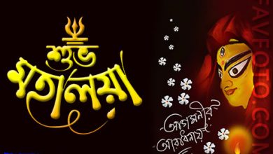 শুভ মহালয়া 2022 - Subho Mahalaya Wishes with Images - দেবীপক্ষের সূচনায় শেয়ার করুন এই শুভেচ্ছা বার্তা