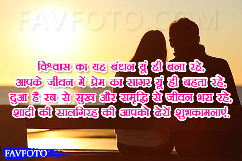 Marriage Anniversary Wishes In Hindi