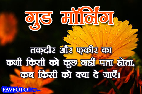good morning quotes inspirational in hindi